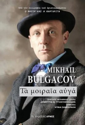 Τα μοιραία αυγά