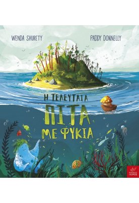 Η τελευταία πίτα με φύκια