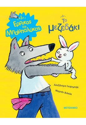 Το μεζεδάκι