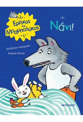 Νάνι!