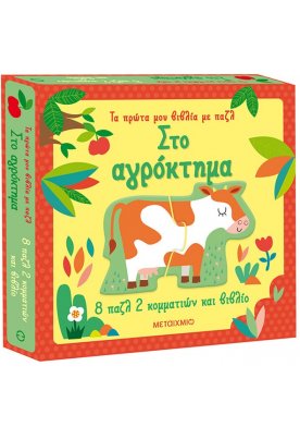 Στο αγρόκτημα