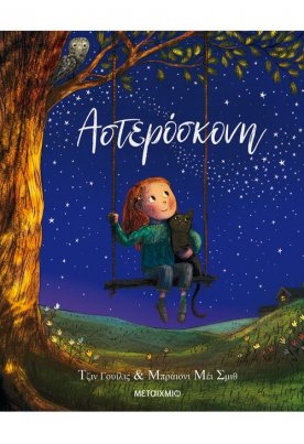 Αστερόσκονη