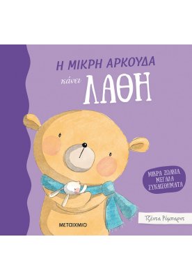 Η μικρή αρκούδα κάνει λάθη