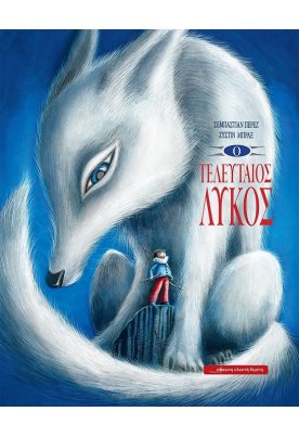 Ο τελευταίος λύκος