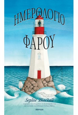 Ημερολόγιο φάρου