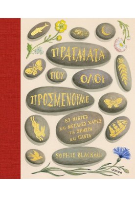 Πράγματα που όλοι προσμένουμε