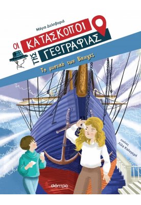 Το μυστικό των Βίκινγκς