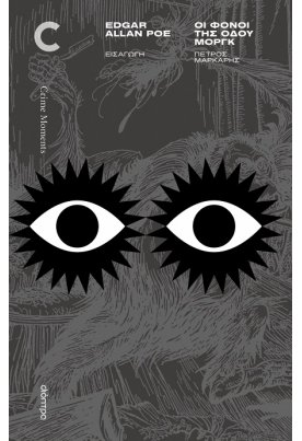 Οι Φόνοι της Οδού Μοργκ και άλλες ιστορίες