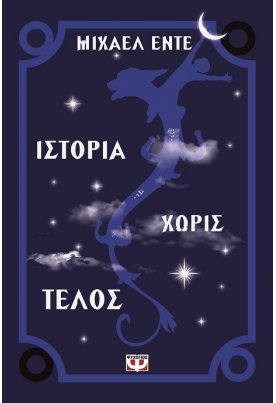 Ιστορία χωρίς τέλος