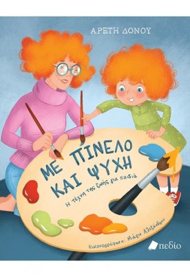 Με πινέλο και ψυχή