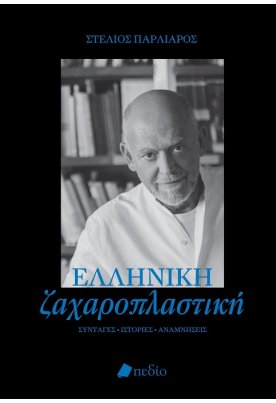 Ελληνική ζαχαροπλαστική