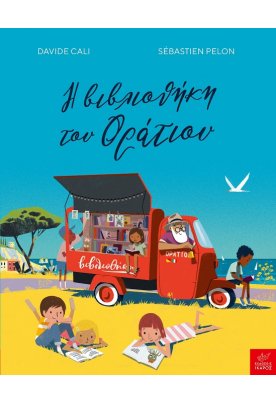 Η βιβλιοθήκη του Οράτιου