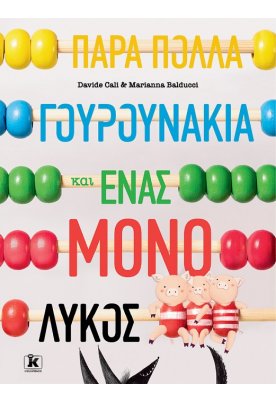 Πάρα πολλά γουρουνάκια και ένας μόνο λύκος