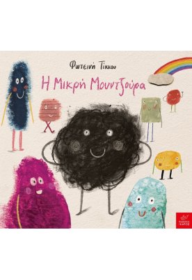 Η μικρή Μουντζούρα