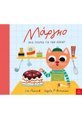 Μάργκο: Μια τούρτα για τον Όσκαρ