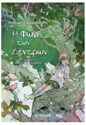 Η φωνή των δέντρων