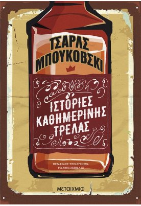Ιστορίες καθημερινής τρέλας