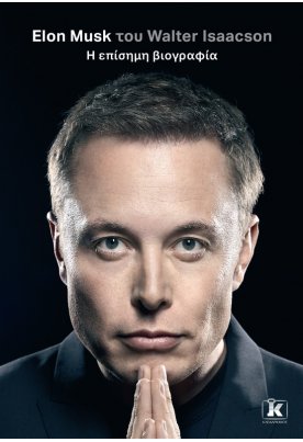 Elon Musk: Η επίσημη βιογραφία