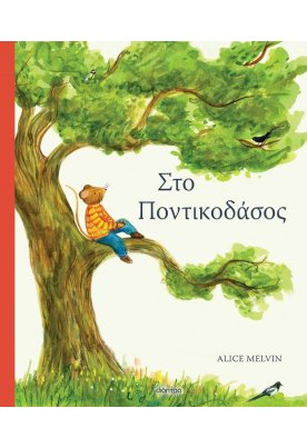 Στο ποντικοδάσος