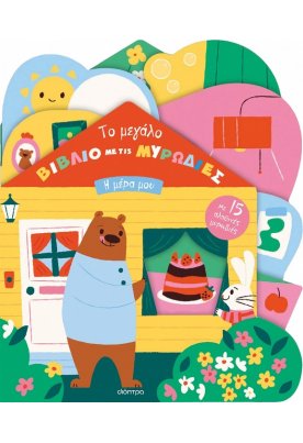 To μεγάλο βιβλίο με τις μυρωδιές