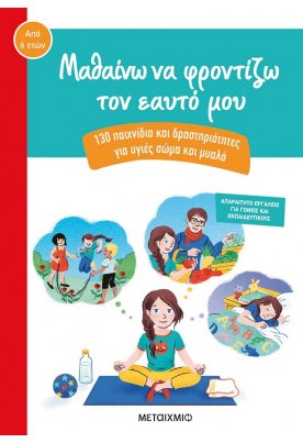 Μαθαίνω να φροντίζω τον εαυτό μου