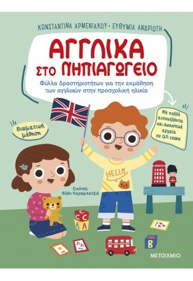 Αγγλικά στο Νηπιαγωγείο