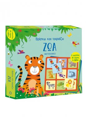 Βρίσκω και ταιριάζω: Ζώα