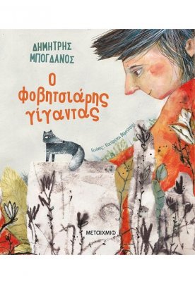 Ο φοβητσιάρης γίγαντας