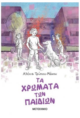 Τα χρώματα των παιδιών