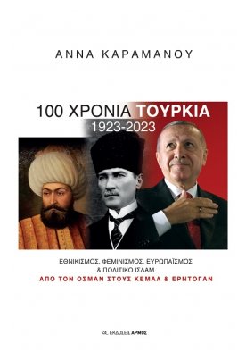 100 χρόνια Τουρκία - 1923-2023