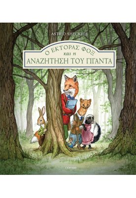 Ο Έκτορας Φοξ και η αναζήτηση του γίγαντα