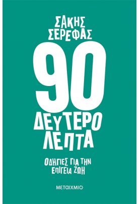 90 δευτερόλεπτα