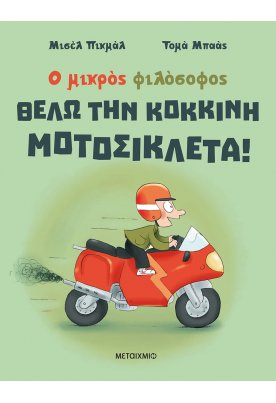 Θέλω την κόκκινη μοτοσυκλέτα