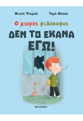 Δεν το έκανα εγώ!
