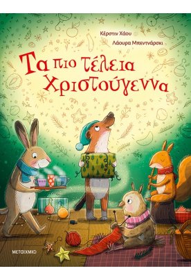 Τα πιο τέλεια Χριστούγεννα