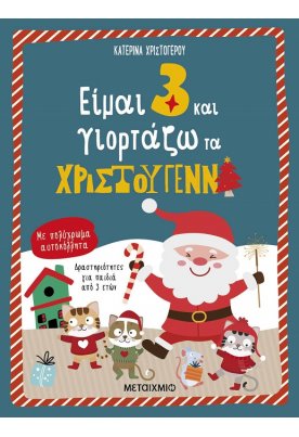 Είμαι 3 και γιορτάζω τα Χριστούγεννα