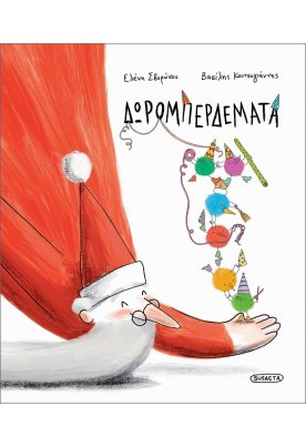 Δωρομπερδέματα