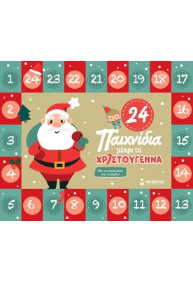 24 παιχνίδια μέχρι τα Χριστούγεννα