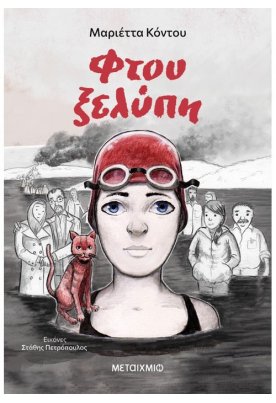 Φτου ξελύπη