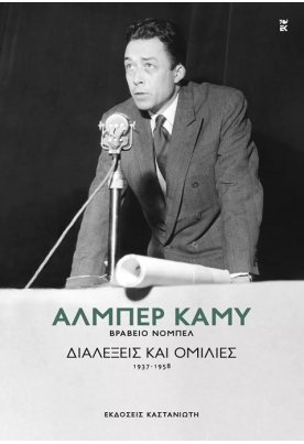 Διαλέξεις και ομιλίες (1937-1958)
