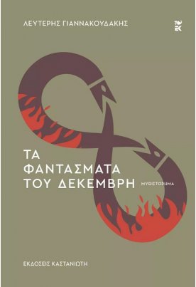 Τα φαντάσματα του Δεκέμβρη