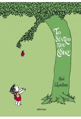 Το δέντρο που έδινε