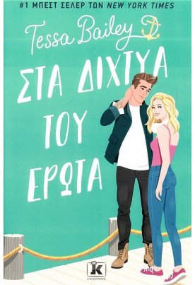 Στα δίχτυα του έρωτα