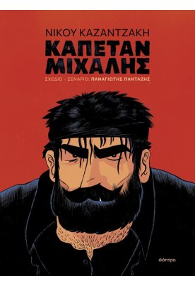 Καπετάν Μιχάλης (graphic novel)