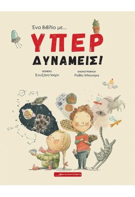 Ένα βιβλίο με… ΥΠΕΡΔΥΝΑΜΕΙΣ!
