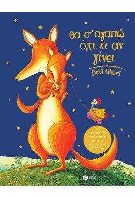 Θα σ' αγαπώ ό,τι κι αν γίνει