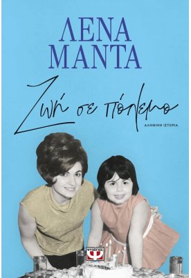 Ζωή σε πόλεμο