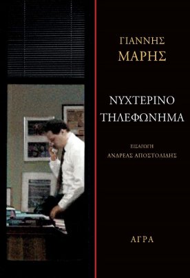 Νυχτερινό τηλεφώνημα