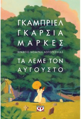 Τα λέμε τον Αύγουστο (μαλακό εξώφυλλο)