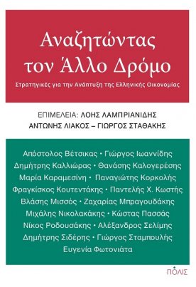 Αναζητώντας τον άλλο δρόμο – Στρατηγικές για την ανάπτυξη της ελληνικής οικονομίας